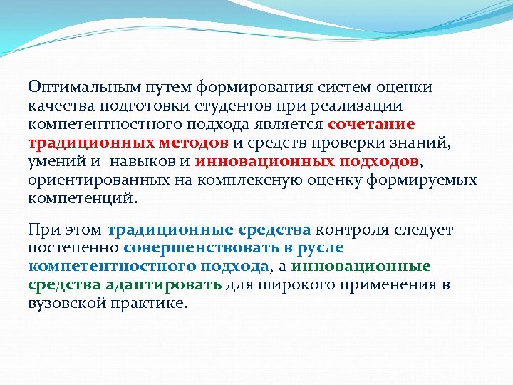 Формировать возможности. Оценка качества обучения студентов. Система формирования оценки. Пути формирования знаний навыков и умений. Формы контроля и оценки качества подготовки студентов.