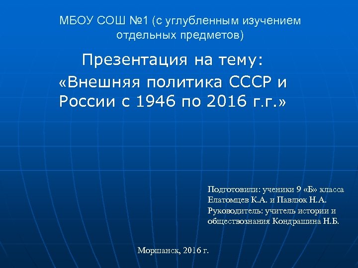 МБОУ СОШ № 1 (с углубленным изучением отдельных предметов) Презентация на тему: «Внешняя политика