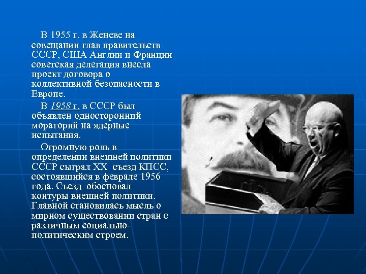 В 1955 г. в Женеве на совещании глав правительств СССР, США Англии и Франции