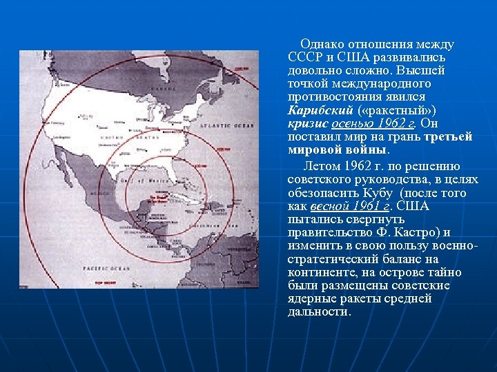 Однако отношения между СССР и США развивались довольно сложно. Высшей точкой международного противостояния явился