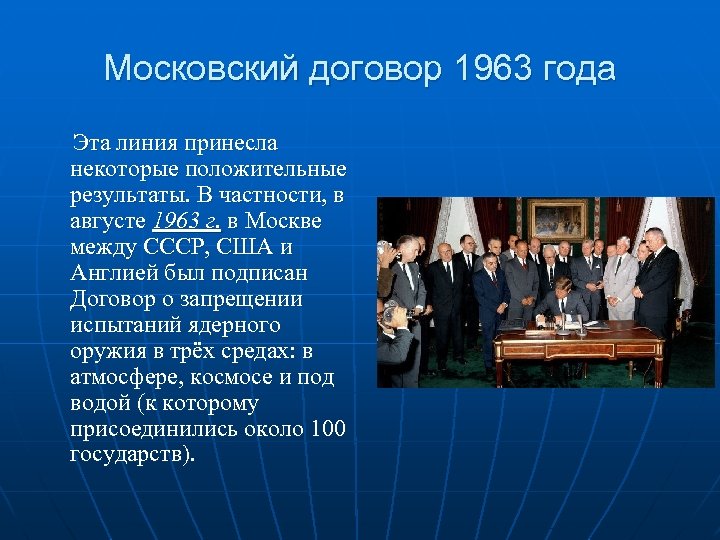 Московский договор 1963 года Эта линия принесла некоторые положительные результаты. В частности, в августе