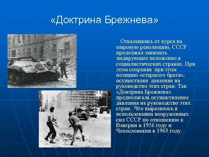 Доктрина брежнева кратко. Доктрина Брежнева. Доктрина Брежнева год. Доктрина Брежнева итоги. Доктрина Брежнева предполагала.