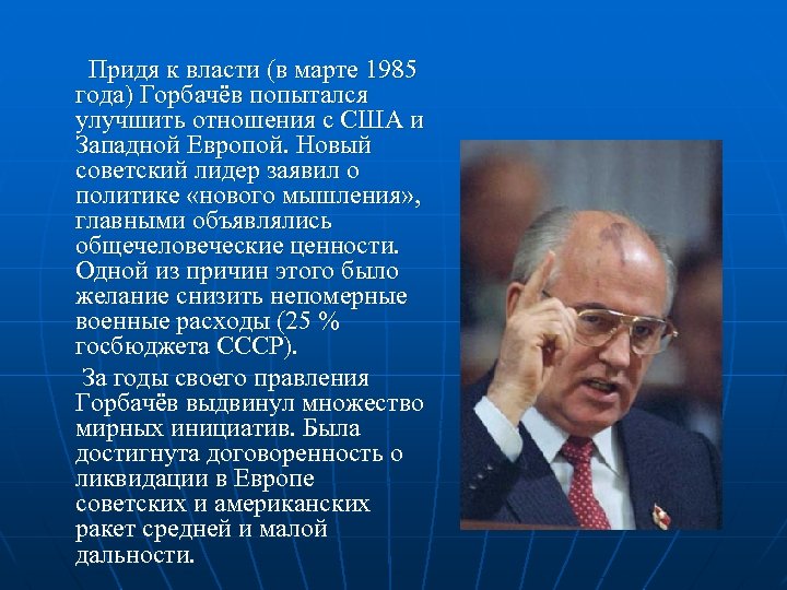 В каком году к власти. Горбачев у власти. К власти приходит м.с. Горбачев. Горбачев приход к власти. Как Горбачев пришел к власти.