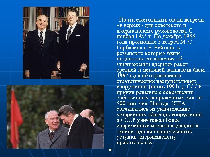 Почти ежегодными стали встречи «в верхах» для советского и американского руководства. С ноября 1985