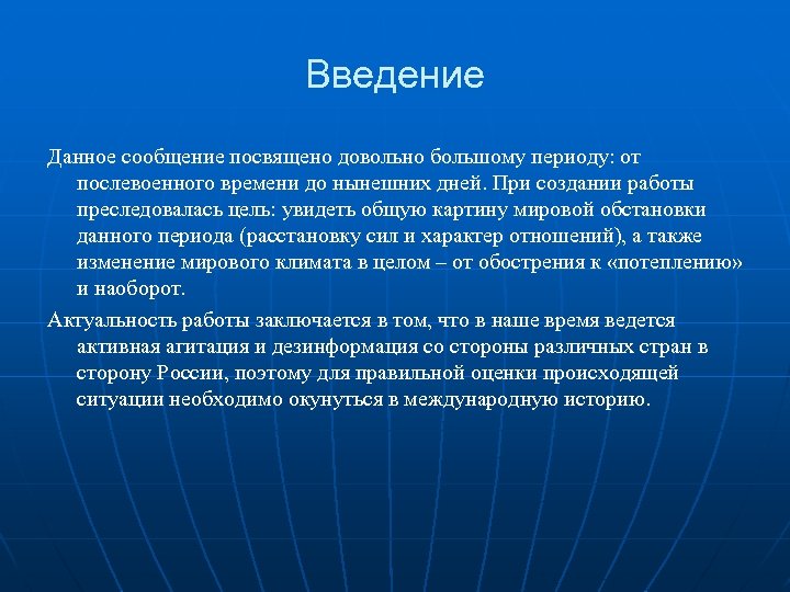 Введение Данное сообщение посвящено довольно большому периоду: от послевоенного времени до нынешних дней. При