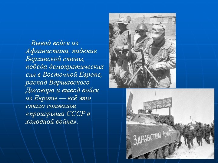 Вывод войск из Афганистана, падение Берлинской стены, победа демократических сил в Восточной Европе, распад