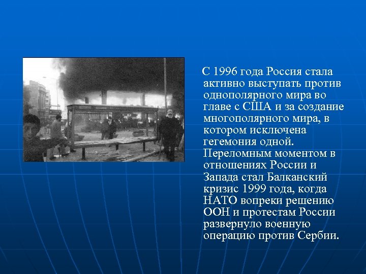 С 1996 года Россия стала активно выступать против однополярного мира во главе с США