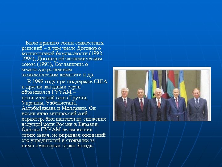 Было принято сотни совместных решений – в том числе Договор о коллективной безопасности (19921994),