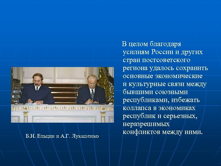 Б. Н. Ельцин и А. Г. Лукашенко В целом благодаря усилиям России и других