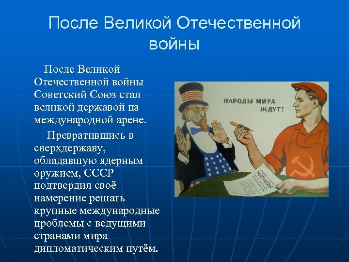 После Великой Отечественной войны Советский Союз стал великой державой на международной арене. Превратившись в