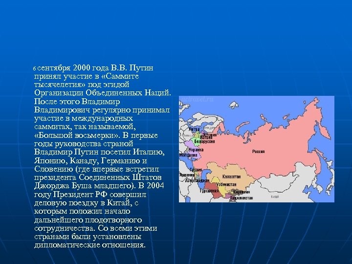 6 сентября 2000 года В. В. Путин принял участие в «Саммите тысячелетия» под эгидой