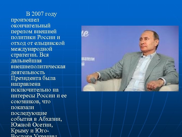 В 2007 году произошел окончательный перелом внешней политики России и отход от ельцинской международной