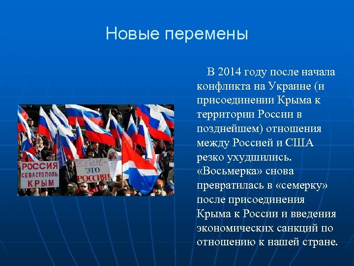 Новые перемены В 2014 году после начала конфликта на Украине (и присоединении Крыма к