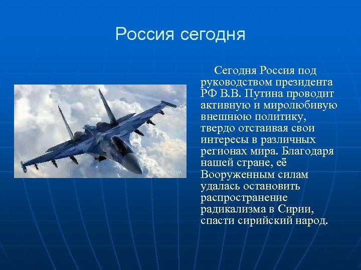 Россия сегодня Сегодня Россия под руководством президента РФ В. В. Путина проводит активную и