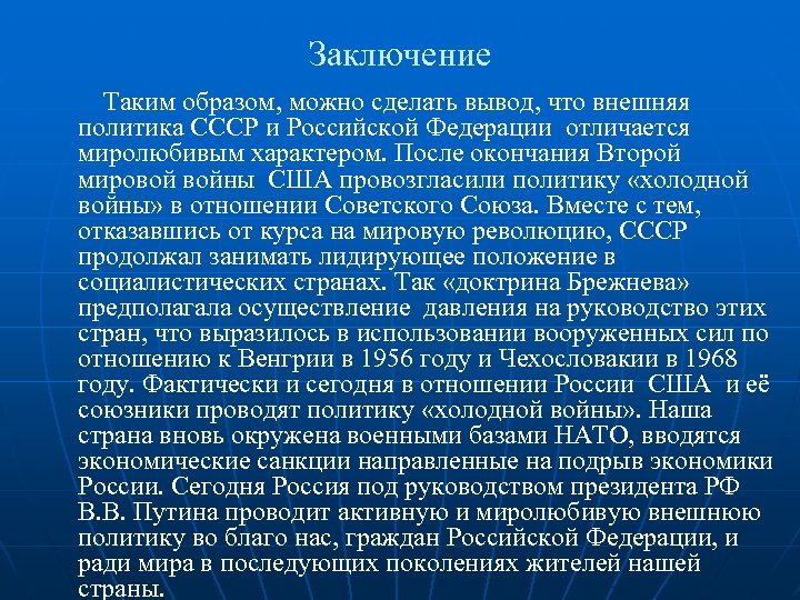 Заключение Таким образом, можно сделать вывод, что внешняя политика СССР и Российской Федерации отличается