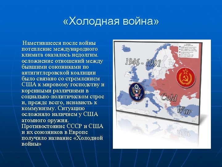  «Холодная война» Наметившееся после войны потепление международного климата оказалось недолгим. осложнение отношений между