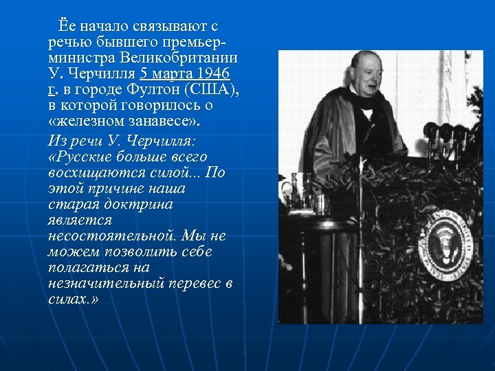 Ёе начало связывают с речью бывшего премьерминистра Великобритании У. Черчилля 5 марта 1946 г.