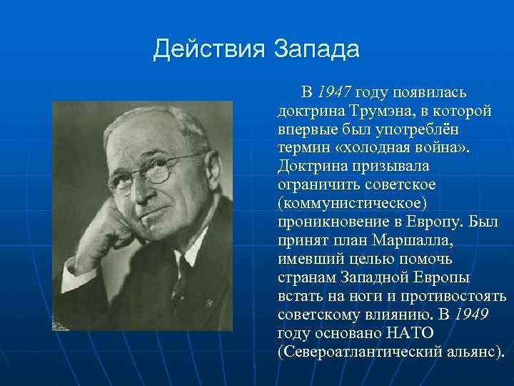 Составьте глоссарий доктрина г трумэна план маршалла сэв