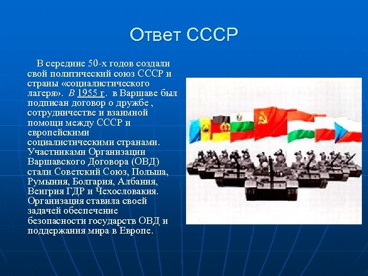 Ответ СССР В середине 50 -х годов создали свой политический союз СССР и страны