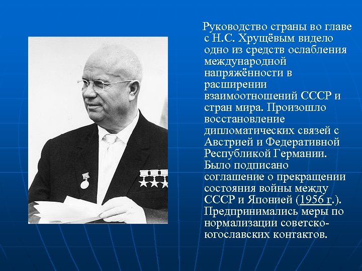 Ослабление международной. Руководство страны. Внутренняя политика во главе Хрущева. Сколько лет Хрущев руководил страной. Международная напряженность Хрущев.