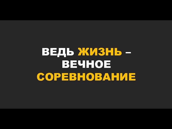 ВЕДЬ ЖИЗНЬ – ВЕЧНОЕ СОРЕВНОВАНИЕ 