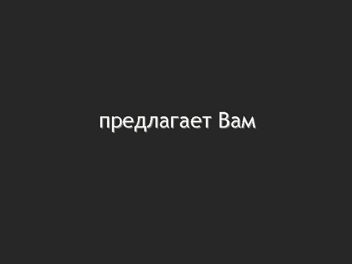 предлагает Вам 