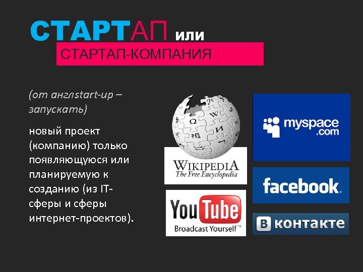 СТАРТАП ИЛИ СТАРТАП-КОМПАНИЯ (от англ. start-up – запускать) новый проект (компанию) только появляющуюся или