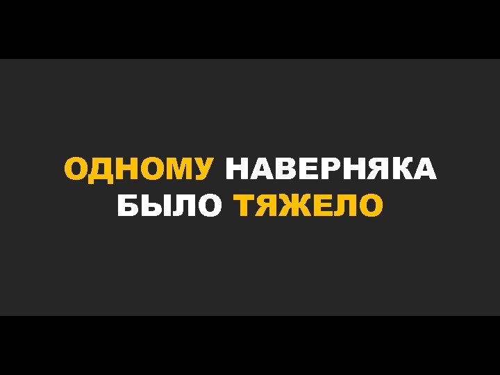 ОДНОМУ НАВЕРНЯКА БЫЛО ТЯЖЕЛО 