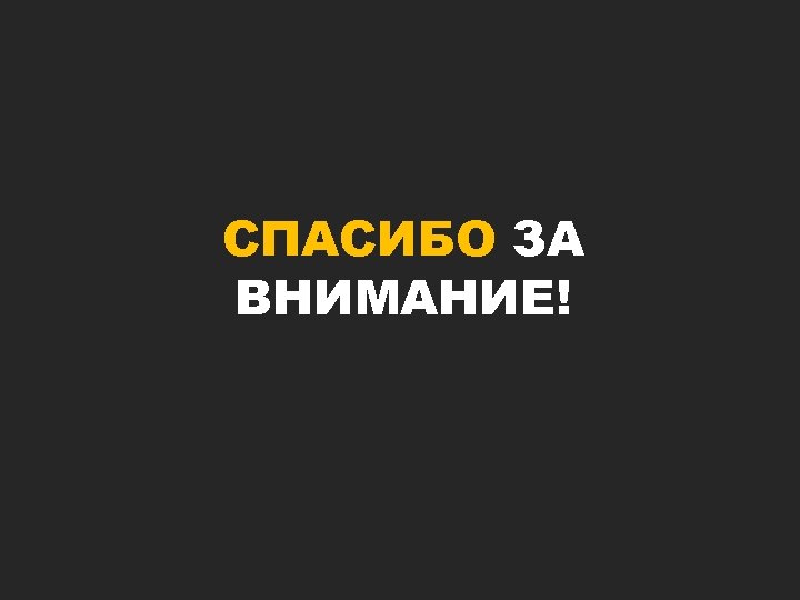 СПАСИБО ЗА ВНИМАНИЕ! 