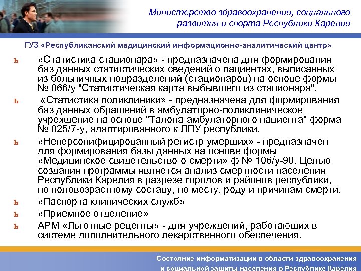 Министерство здравоохранения, социального развития и спорта Республики Карелия ГУЗ «Республиканский медицинский информационно-аналитический центр» ь