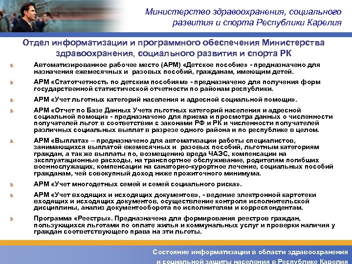 Министерство здравоохранения, социального развития и спорта Республики Карелия Отдел информатизации и программного обеспечения Министерства