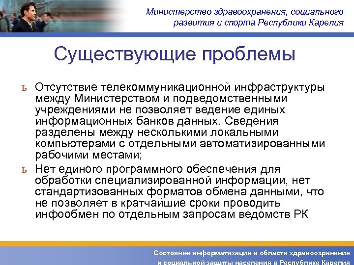 Министерство здравоохранения, социального развития и спорта Республики Карелия Существующие проблемы ь Отсутствие телекоммуникационной инфраструктуры