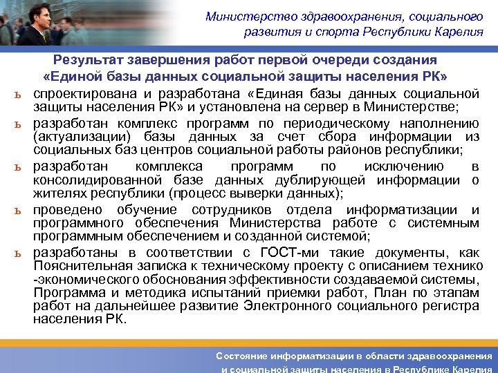 Министерство здравоохранения, социального развития и спорта Республики Карелия ь ь ь Результат завершения работ