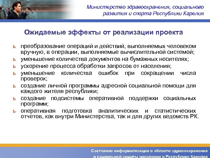 Министерство здравоохранения, социального развития и спорта Республики Карелия Ожидаемые эффекты от реализации проекта ь