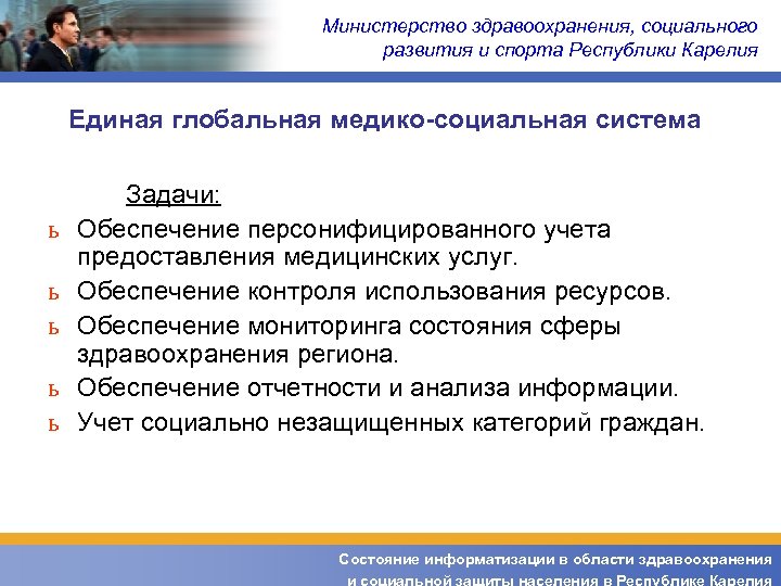 Министерство здравоохранения, социального развития и спорта Республики Карелия Единая глобальная медико-социальная система ь ь