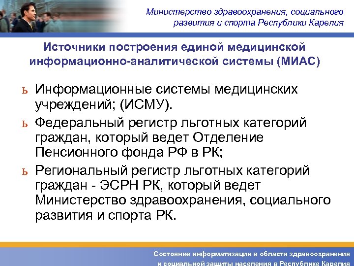 Министерство здравоохранения, социального развития и спорта Республики Карелия Источники построения единой медицинской информационно-аналитической системы