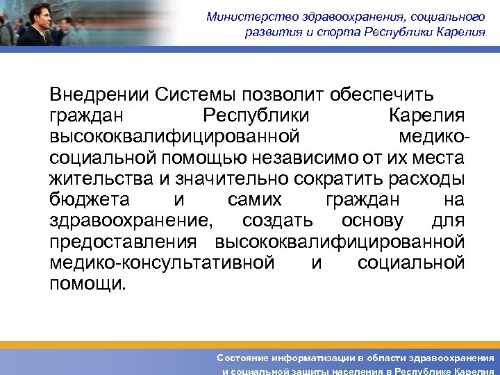 Министерство здравоохранения, социального развития и спорта Республики Карелия Внедрении Системы позволит обеспечить граждан Республики