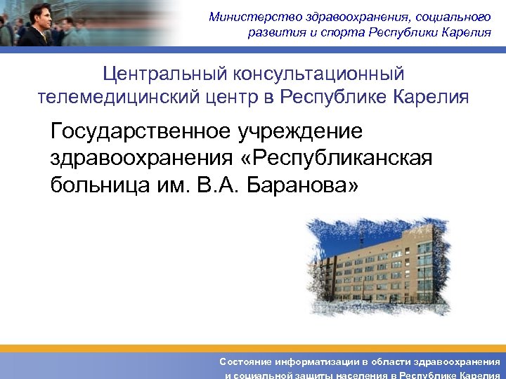 Министерство здравоохранения, социального развития и спорта Республики Карелия Центральный консультационный телемедицинский центр в Республике