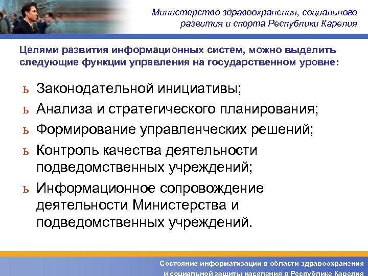 Министерство здравоохранения, социального развития и спорта Республики Карелия Целями развития информационных систем, можно выделить