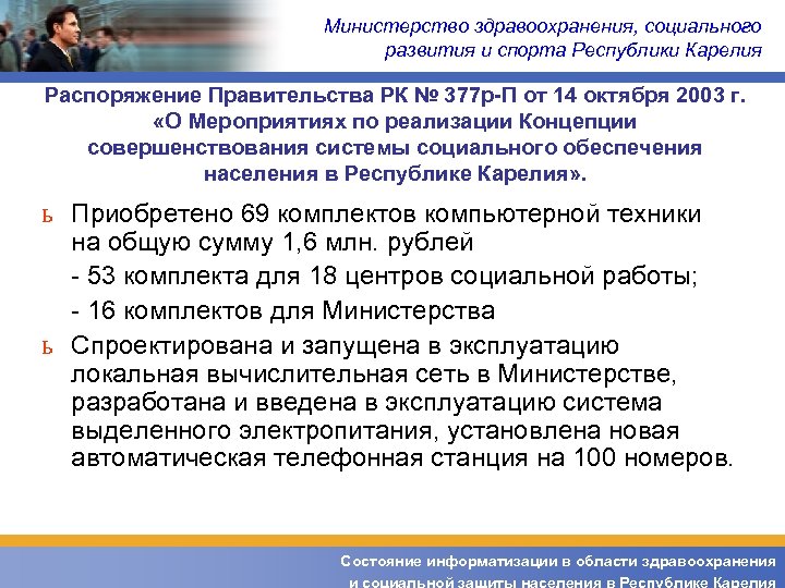 Министерство здравоохранения, социального развития и спорта Республики Карелия Распоряжение Правительства РК № 377 р-П