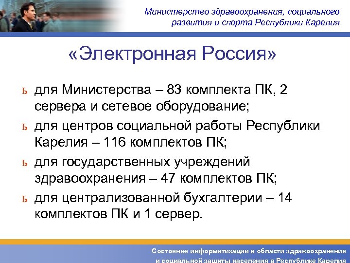 Министерство здравоохранения, социального развития и спорта Республики Карелия «Электронная Россия» ь для Министерства –