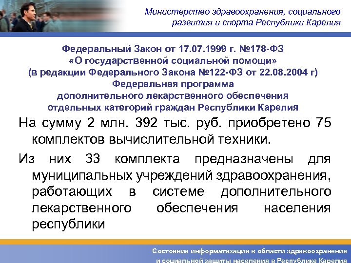 Министерство здравоохранения, социального развития и спорта Республики Карелия Федеральный Закон от 17. 07. 1999