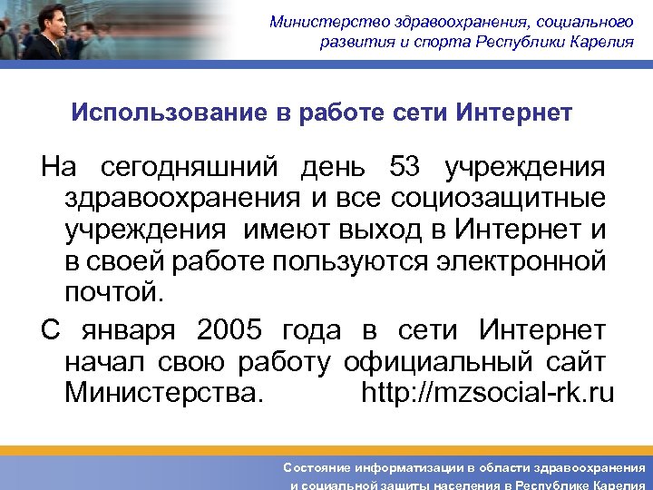 Министерство здравоохранения, социального развития и спорта Республики Карелия Использование в работе сети Интернет На