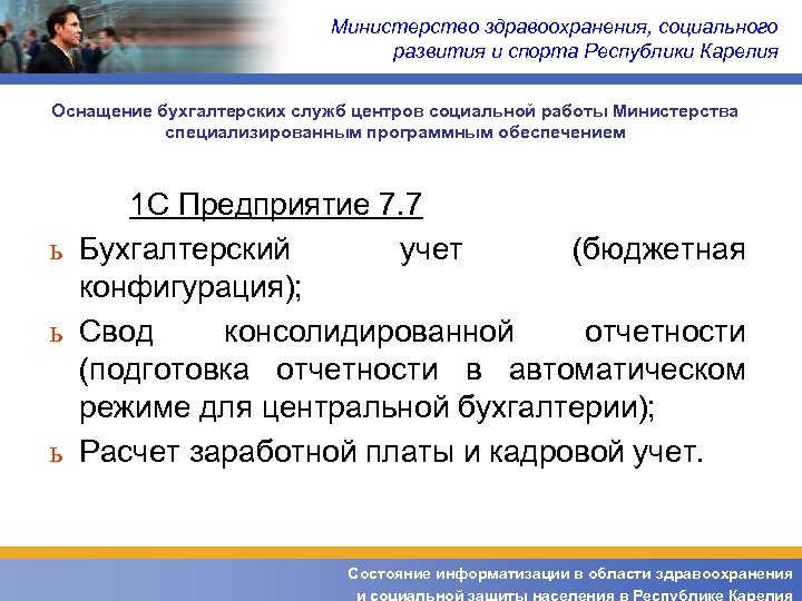 Министерство здравоохранения, социального развития и спорта Республики Карелия Оснащение бухгалтерских служб центров социальной работы