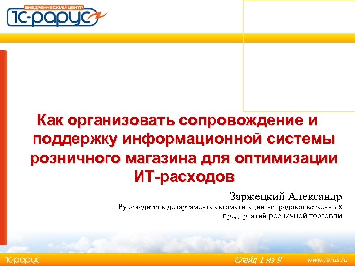 Сопровождение магазина. Сопровождение и поддержка информационных систем. Административное сопровождение магазина.