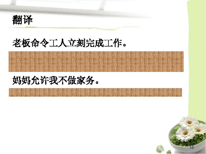 翻译 老板命令 人立刻完成 作。 The boss ordered workers to finish the work at once.