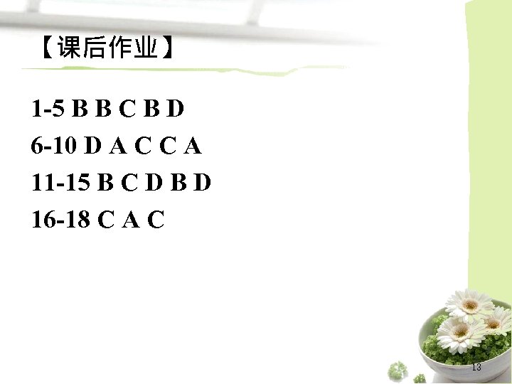 【课后作业】 1 -5 B B C B D 6 -10 D A C C