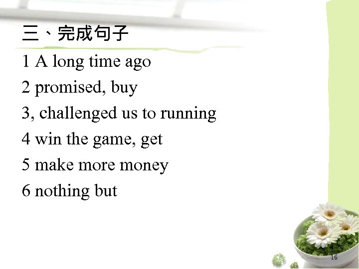 三、完成句子 1 A long time ago 2 promised, buy 3, challenged us to running