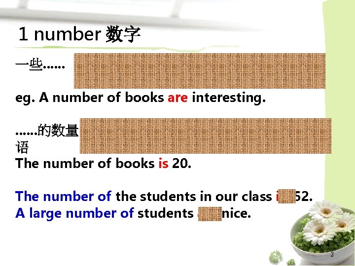 1 number 数字 a number of +可数名词复数, 谓语动 词用复数 eg. A number of books