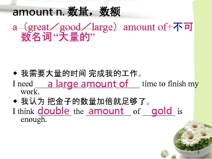 amount n. 数量，数额 a（great／good／large）amount of+不可 数名词 “大量的” zx. XK ◆ 我需要大量的时间 完成我的 作。 I